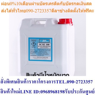 เคมีสำหรับล้างตะกรัน จำนวน 1 ถัง  (BRLN-SCSE100) สั่งซื้อครั้งละ 1 ถัง ต่อ ออเดอร์