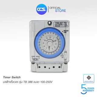 นาฬิกาตั้งเวลาเปิด-ปิดเครื่องใช้ไฟฟ้า แบบ 24 ชม. Timer Switch รุ่น TB388 ขนาด 100-250V AC แบรนด์ CCS (รับประกัน 5 ปี)