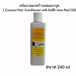 ครีมนวดผมมะพร้าว ผสมน้ำมันผิวมะกรูด240g (Coconut Hair Conditioner with Kaffir Lime Peel Oil )