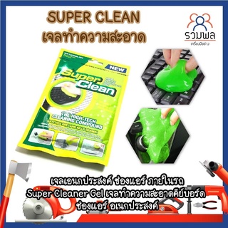 SUPER CLEAN เจลทำความสะอาด เจลเอนกประสงค์ ภายในรถ  เจลทำความสะอาดคีย์บอร์ด ช่องแอร์ เจลอเนกประสงค์