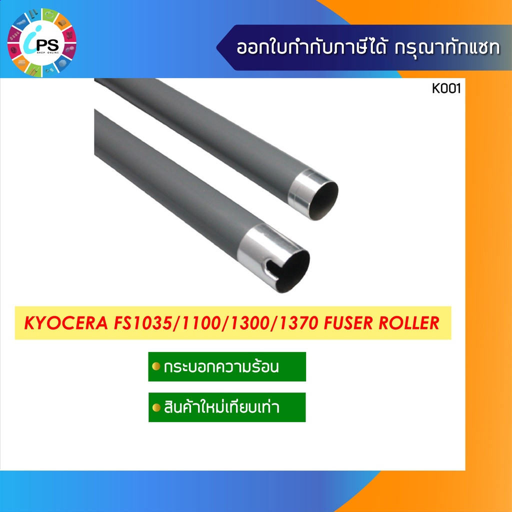 กระบอกความร้อน Kyocera ECOSYS FS1035/1100/1300/1370 Fuser Heat Roller #4
