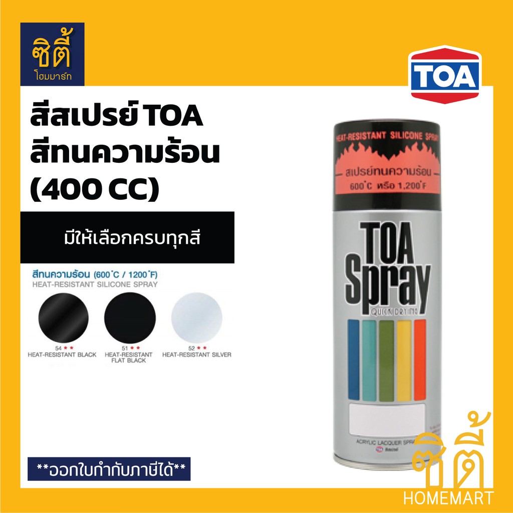 TOA Spray สีสเปรย์ ทีโอเอ กลุ่มสีทนความร้อน (400 cc.) สีสเปรย์อเนกประสงค์ สีทนความร้อน
