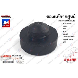 33SF47410000 ยางรองใต้เบาะ, ลูกยางรองเบาะ เเท้ศูนย์ YAMAHA MIO125, XSR155, FINN, MT-15, FINO125I, AEROX, ALL NEW AEROX