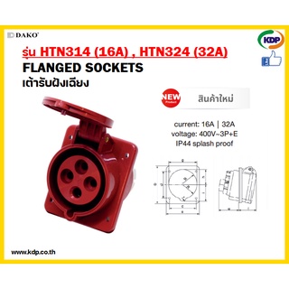 พาวเวอร์ปลั๊กเต้ารับฝังเฉียงตัวเมีย DAKO รุ่นHTN315(16A),HTN325(32A)3P+N+E400V LED W power plug