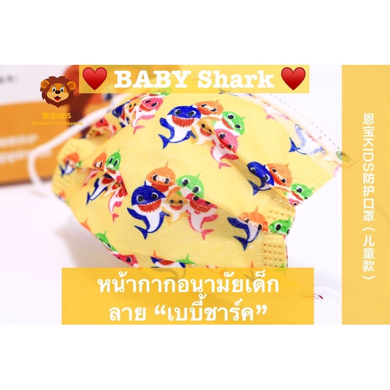 พร้อมส่ง⚡️ หน้ากากอนามัยเด็ก “ Baby Shark “🦈