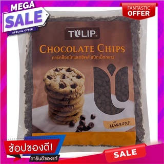 ทิวลิปดาร์กช็อกโกแลตชิพ 600กรัม Tulip Dark Chocolate Chips 600g.