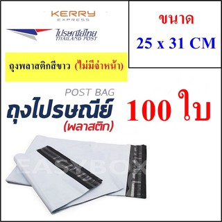 ซองพลาสติก เหนียวพิเศษ สำหรับส่งไปรษณีย์ ขนาด 25x31 ซม. ไม่มีจ่าหน้า (บรรจุ 100 ใบ)