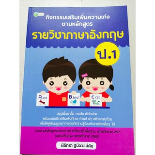 กิจกรรมเสริมรายวิชา  ภาษาอังกฤษ  ป.1