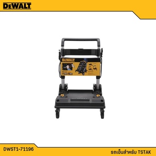 DEWALT รถเข็น รุ่น DWST1-71196 สำหรับ TSTAK