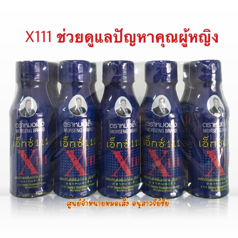 หมอเส็ง x111 ว่านชักมดลูก สำหรับผู้หญิง ของแท้💯% ศูนย์จำหน่ายหมอเส็ง อนุสาวรีย์ชัย