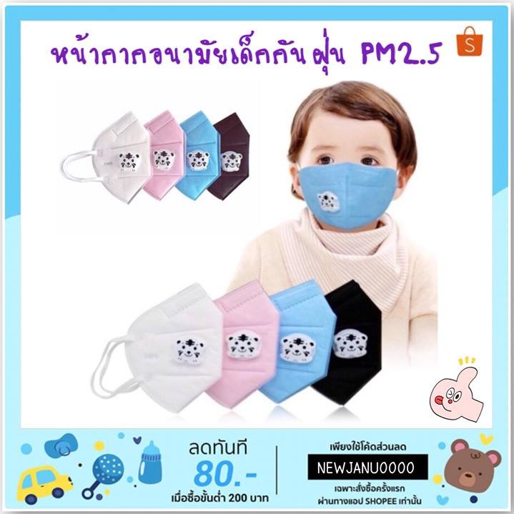 ผ้าปิดจมูกเด็ก หน้ากากอนามัยกันฝุ่น PM2.5 สำหรับเด็ก
