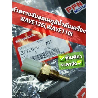 ตัวตรวจจับอุณหภูมิน้ำมันเครื่อง WAVE125i 2005 WAVE110i DREAM110i MSX แท้ศูนย์ฮอนด้า 37750-KPH-701