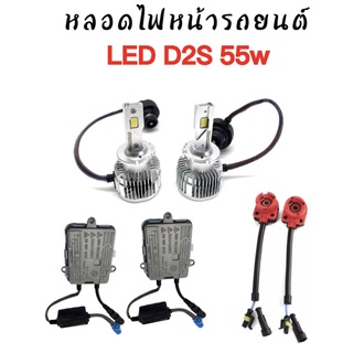 King-carmate ชุดหลอดไฟหน้ารถยนต์ LED D2S  หลอดไฟ+บัลลาสต์ 55W+ซ็อกเก็ต เป็นชุด1คู่ ค่าสี 6000K