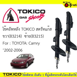 โช๊คอัพหลัง TOKICO สตรัสแก๊ส ขวา(B3214) ซ้าย(B3215) For :TOYOTA Camry 2002-2006 (ซื้อคู่ถูกกว่า) 🔽ราคาต่อต้น🔽