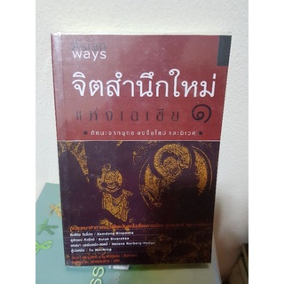 #0503 จิตสำนึกใหม่ แห่งเอเชีย 1 หนังสือมือสอง