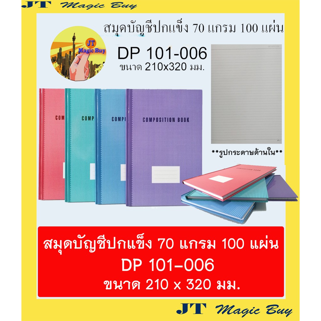 สมุดบัญชีปกแข็ง สมุดโน๊ต  DP 101-006 ( 5/100 ) หนา 70 แกรม 100 แผ่น  ขนาด 210 x 320 มม.