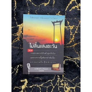 ไม่สิ้นแสงตะวัน ดร.วิชิตวงศ์ ณ ป้อมเพชร (039)