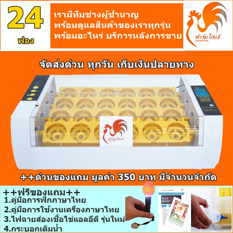 {เครื่องศูนย์ คู่มือภาษาไทยของแถมครบเซท} เครื่องฟักไข่ ตู้ฟักไข่ ฟักไข่ไก่ นก 24 ฟอง ระบบอัตโนมัติ แถมไฟฉายส่องเชื้อไข่
