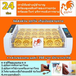 ราคา{เครื่องศูนย์ คู่มือภาษาไทยของแถมครบเซท} เครื่องฟักไข่ ตู้ฟักไข่ ฟักไข่ไก่ นก 24 ฟอง ระบบอัตโนมัติ แถมไฟฉายส่องเชื้อไข่