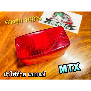 ฝาไฟท้าย MTX เดิมติดรถ แบบแท้