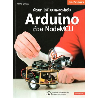 พัฒนา IoT บนเพลตฟอร์ม Arduino ด้วย NodeMCU