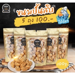 ขนมปั้นสิบ5ถุง100฿แป้งธรรมดาไส้ปลาสุดยอด