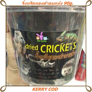 จิ้งหรีดทองดำอบแห้ง 90g. [KERRY COD]