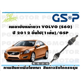 เพลาขับหน้าขวา VOLVO (S60) ปี 2012 ขึ้นไป(1เส้น)/GSP