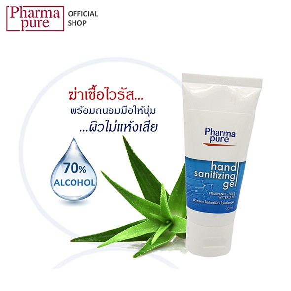 PharmaPure Hand Sanitizing Gel 50 ml.เจลล้างมือแอลกอฮอล์ สูตรผสม Aloe Vela  ผิวสะอาด ไม่แห้งตึง