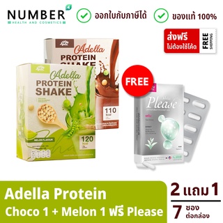 Adella Protein 2 กล่อง Chocolate 1 Melon 1 แถมฟรี Adella please ช่วยเบิร์น