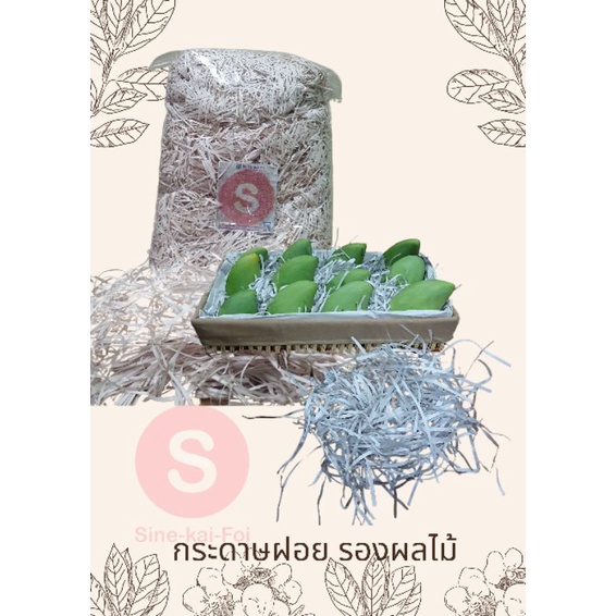 1 กิโล กระดาษฝอย รองผลไม้ โดยเฉพาะ กันกระแทก ซับน้ำยางได้ดี