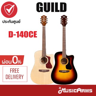 Guild D-140 CE กีตาร์โปร่งไฟฟ้า หน้าไม้แท้ D140CE ประกันไฟฟ้า 1 ปี Music Arms