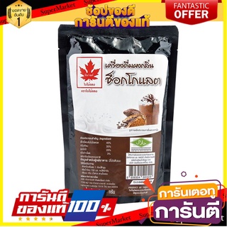 🌈BEST🌈 ใบไม้แดง ผงกลิ่นช็อกโกแลต 300 กรัม Red Leaf Chocolate Powder 300 g 🛺💨