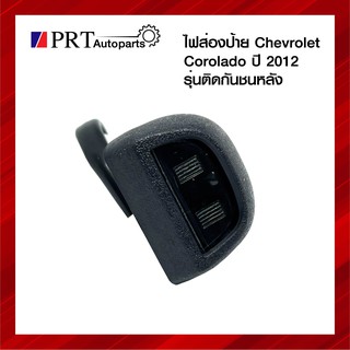 ไฟส่องป้าย ไฟส่องป้ายทะเบียน CHEVROLET COROLADO เชฟโรเลต โคโรลาโด่ ปี2012 แบบติดกันชน พร้อมหลอด ยี่ห้อ AA.MOTOR (1ชิ้น)