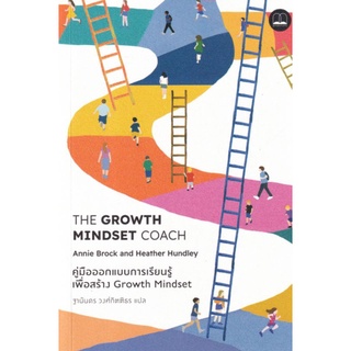 คู่มือออกแบบการเรียนรู้เพื่อสร้าง Growth Mindset ลดจากปก 425