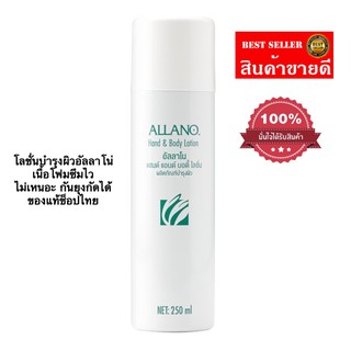 Allano amway โลชั่นบำรุงผิวอัลลาโน่ 250 มล. ของแท้100%จากshop amway ไทย เนื้อโฟมซึมไว ไม่เหนอะ กันยุงกัดได้