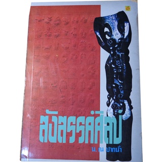 "สังสรรค์ศิลป์" รวบรวมคำถาม-คำตอบด้านศิลปะเพื่อเป็นคู่มือของศิลปินหรือผู้ที่สนใจ ทางศิลป์ โดย น. ณ ปากน้ำ