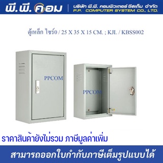 ตู้เหล็ก ไซร์0 / 25 X 35 X 15 CM. ; KJL / KBSS002