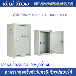 ตู้เหล็ก ไซร์0 / 25 X 35 X 15 CM. ; KJL / KBSS002