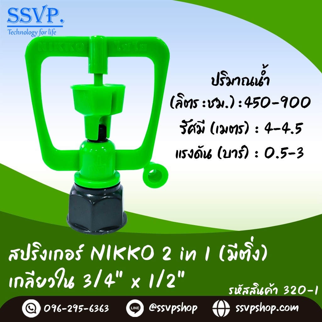 สปริงเกอร์ NIKKO 2 in1(มีติ่ง) เกลียวใน 3/4" x 1/2" รุ่นเปลี่ยนรูน้ำได้ รหัสสินค้า 320-1แพ็ค10ชิ้น