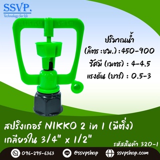 สปริงเกอร์  NIKKO 2 in1 (มีติ่ง) เกลียวใน 3/4" x 1/2"  รุ่นเปลี่ยนรูน้ำได้  รหัสสินค้า 320-1