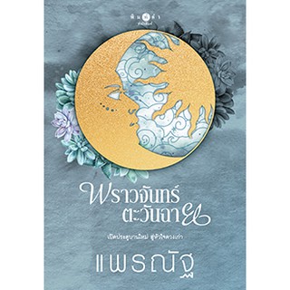 พราวจันทร์ตะวันฉาย / แพรณัฐ / ใหม่