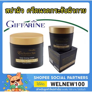 🔥ส่งฟรี🔥สปาผิว ครีดนวดกระชับผิวกาย ฟื้นฟู เพิ่มความชุ่มชื้น บอดี้ เฟิร์มมิ่ง ครีม กิฟฟารีน Body Firming Cream Giffarine