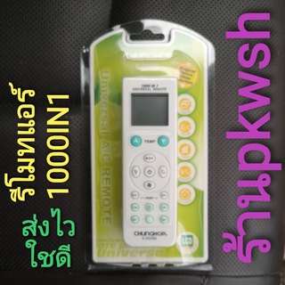 รีโมทแอร์ 1000ช่อง K-9098E ซองเขียว CHUNGHOP 9098E