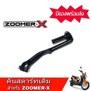 คันสตาร์ท Zoomerx  เกรดA คันเหยียบ Honda Zoomerx คันสตาร์ทเดิมสีดำ ตรงรุ่น