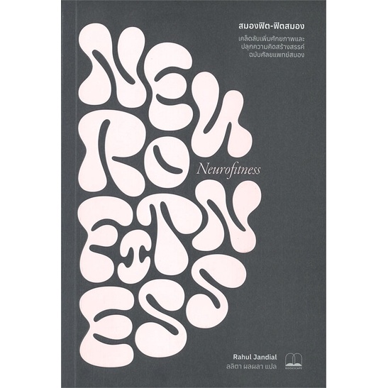 (พร้อมส่ง) หนังสือ "สมองฟิต-ฟิตสมอง" Rahul Jandial (ราหุล จันเดียล), BOOKSCAPE