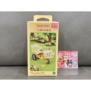 Sylvanian Bicycle จักรยาน 3 ที่นั่ง มือ 1 กล่องญี่ปุ่น จักรยาน จักรยานแม่และเด็ก พาหนะ ซิลวาเนียน ตะกร้า