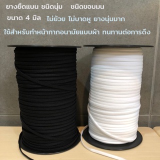 (4มิล /เมตร)ทอแน่นเนื้อดี  วัดกันที่คุณภาพ ละมุนมาก‼️หูยางยืดทำผ้าปิดจมูก ยางสเปนเด็ก ชนิดพรีเมี่ยมที่สุด