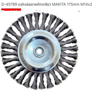 Makita part no. D-45799 แปรงลวดถักเกลียว