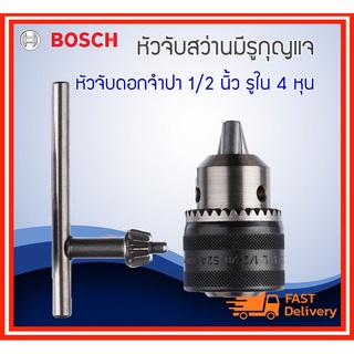 **SALE **หัวสว่าน หัวจับสว่านมีรูกุญแจ BOSCH 1/2" รูเกลียว 2608571079 หัวจับ 1.5-13 mm.